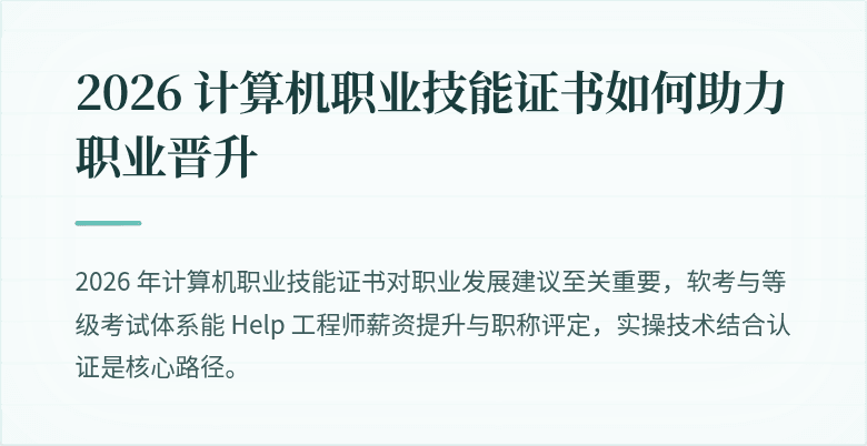 2026 计算机职业技能证书如何助力职业晋升