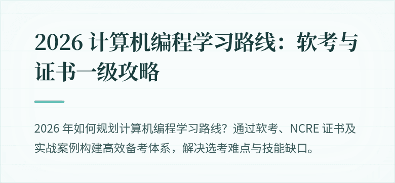 2026 计算机编程学习路线：软考与证书一级攻略