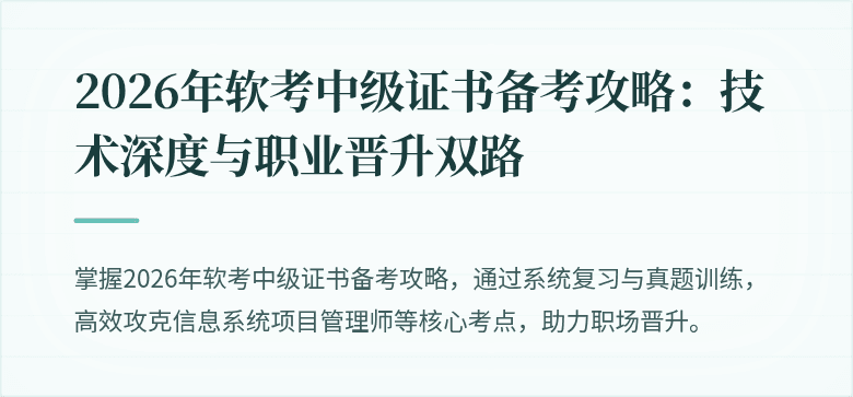 2026年软考中级证书备考攻略：技术深度与职业晋升双路