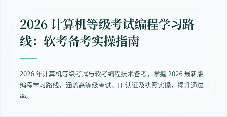 2026 计算机等级考试编程学习路线：软考备考实操指南
