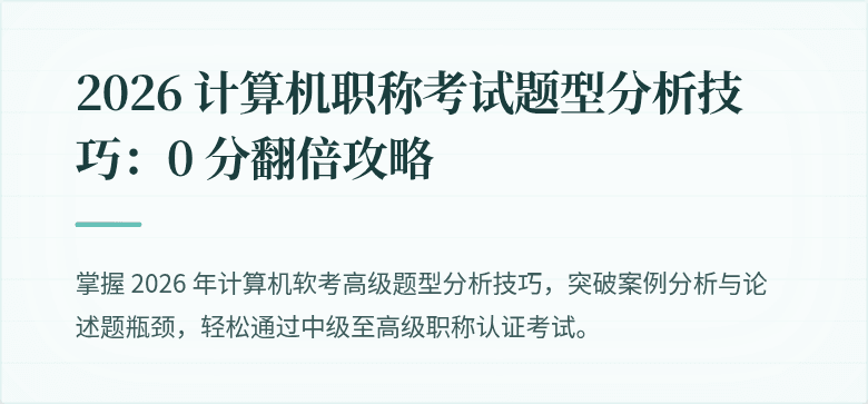 2026 计算机职称考试题型分析技巧：0 分翻倍攻略