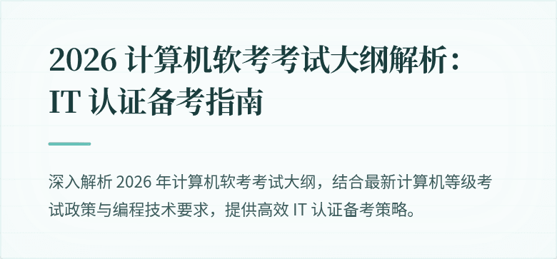 2026 计算机软考考试大纲解析:IT 认证备考指南