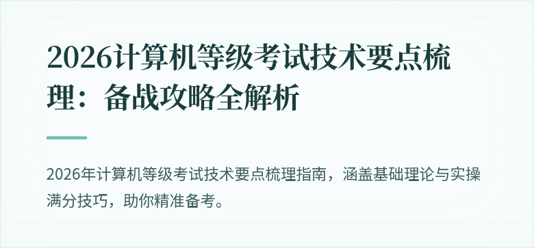 2026计算机等级考试技术要点梳理：备战攻略全解析