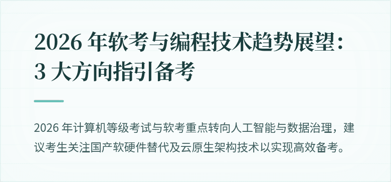 2026 年软考与编程技术趋势展望：3 大方向指引备考