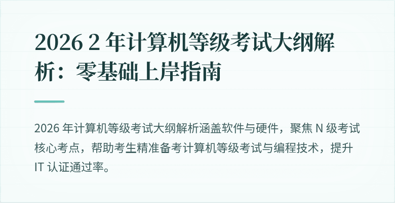 2026 2 年计算机等级考试大纲解析：零基础上岸指南