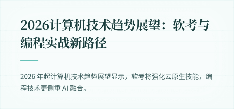 2026计算机技术趋势展望：软考与编程实战新路径