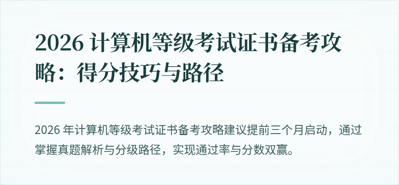 2026 计算机等级考试证书备考攻略：得分技巧与路径