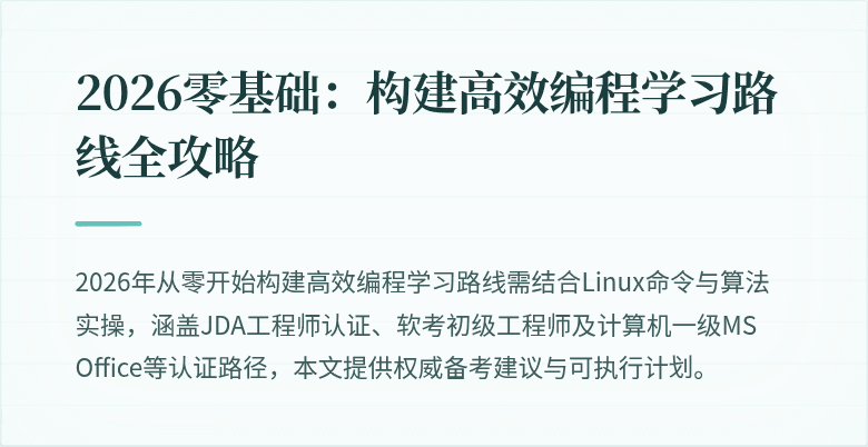 2026零基础：构建高效编程学习路线全攻略