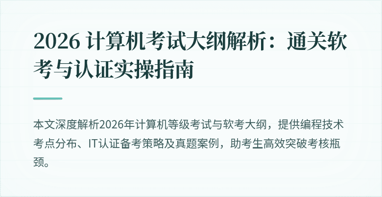 2026 计算机考试大纲解析：通关软考与认证实操指南