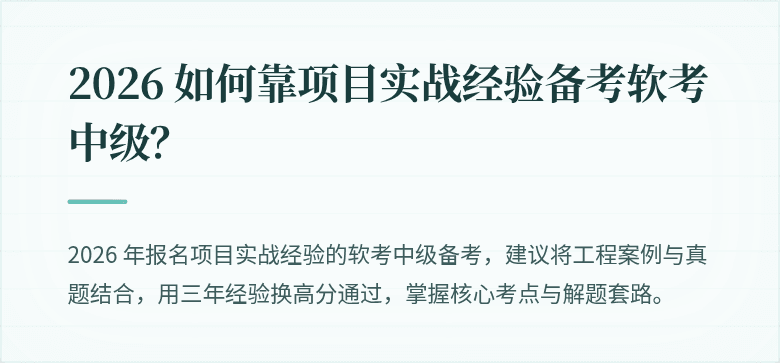 2026 如何靠项目实战经验备考软考中级？