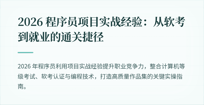 2026 程序员项目实战经验：从软考到就业的通关捷径