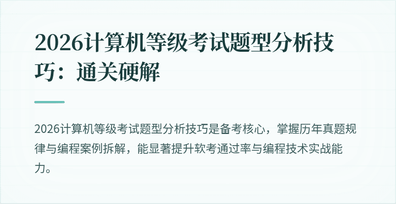 2026计算机等级考试题型分析技巧:通关硬解