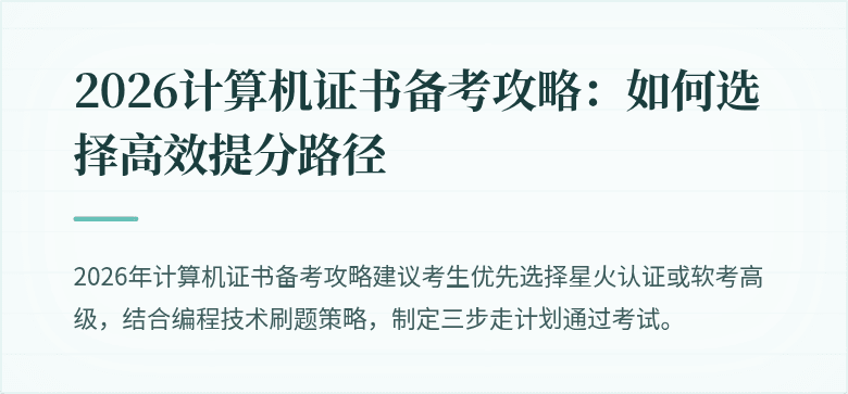 2026计算机证书备考攻略：如何选择高效提分路径