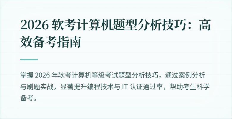 2026 软考计算机题型分析技巧：高效备考指南