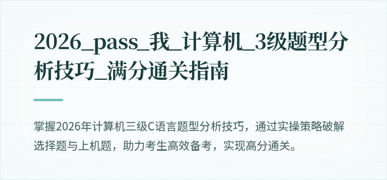 2026_pass_我_计算机_3级题型分析技巧_满分通关指南