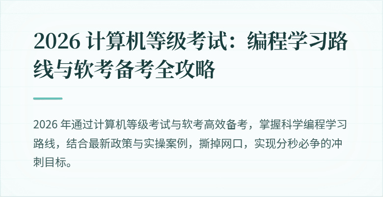 2026 计算机等级考试：编程学习路线与软考备考全攻略