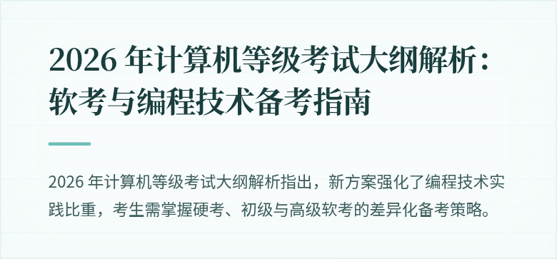 2026 年计算机等级考试大纲解析：软考与编程技术备考指南