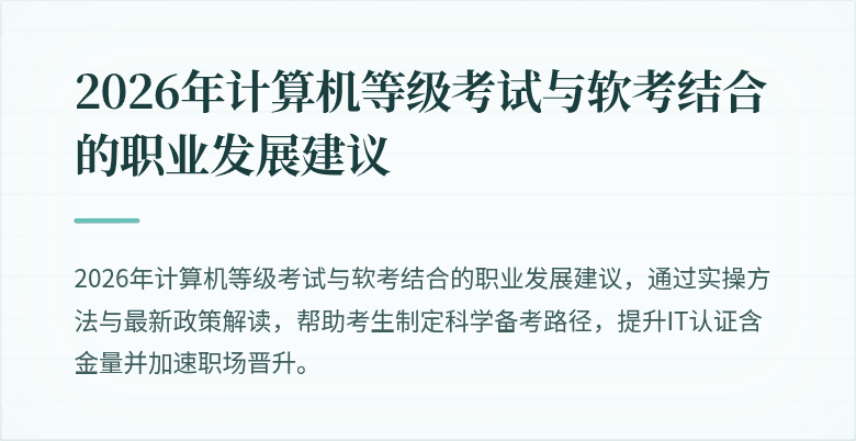 2026年计算机等级考试与软考结合的职业发展建议