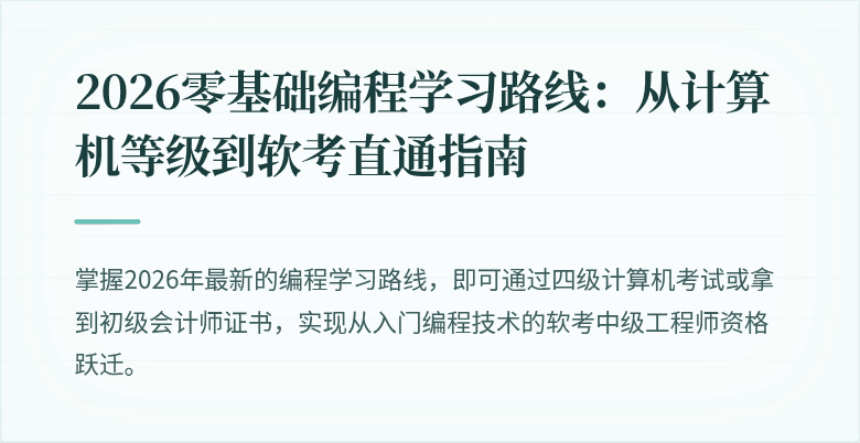 2026零基础编程学习路线：从计算机等级到软考直通指南