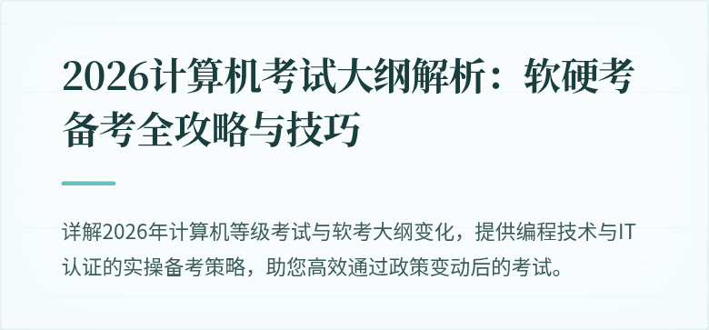 2026计算机考试大纲解析：软硬考备考全攻略与技巧