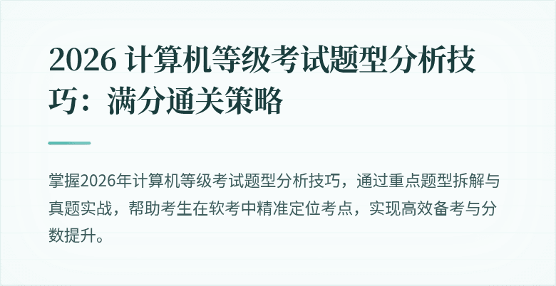 2026 计算机等级考试题型分析技巧：满分通关策略