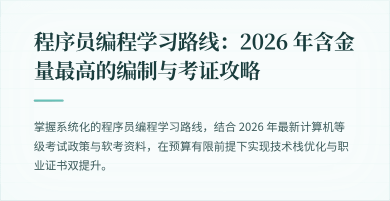 程序员编程学习路线：2026 年含金量最高的编制与考证攻略