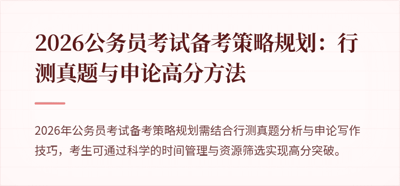 2026公务员考试备考策略规划：行测真题与申论高分方法