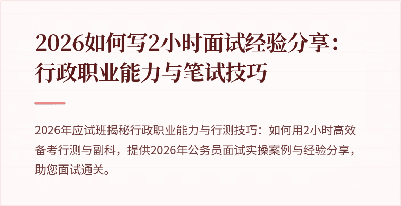 2026如何写2小时面试经验分享：行政职业能力与笔试技巧