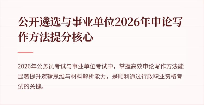 公开遴选与事业单位2026年申论写作方法提分核心