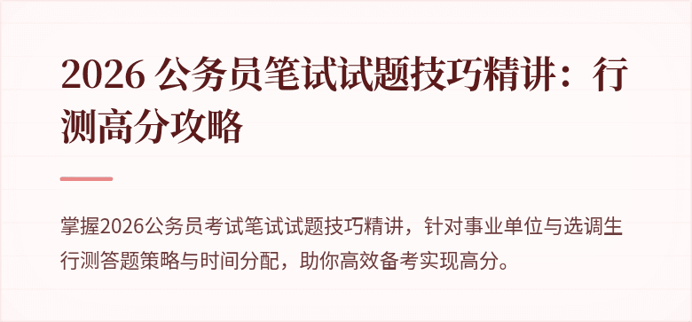2026 公务员笔试试题技巧精讲：行测高分攻略