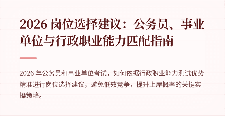 2026 岗位选择建议：公务员、事业单位与行政职业能力匹配指南