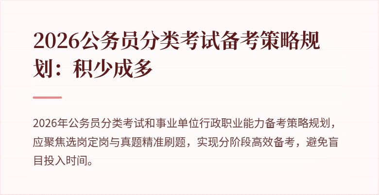 2026公务员分类考试备考策略规划：积少成多