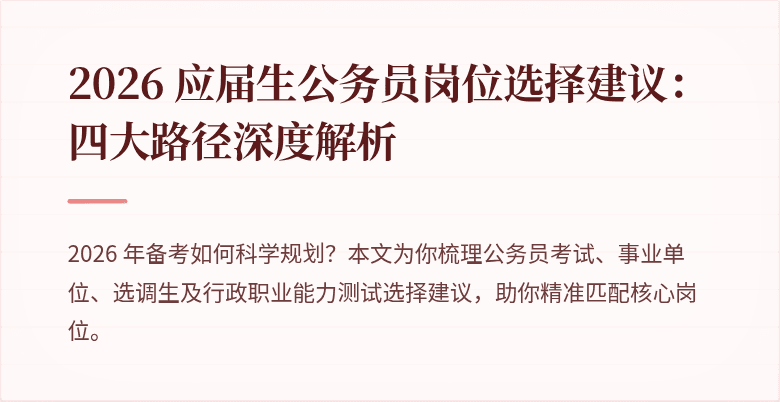 2026 应届生公务员岗位选择建议：四大路径深度解析