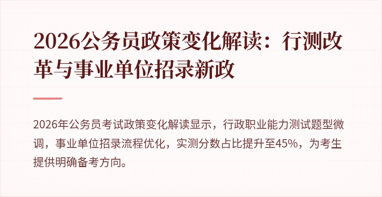 2026公务员政策变化解读：行测改革与事业单位招录新政