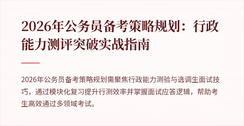 2026年公务员备考策略规划：行政能力测评突破实战指南