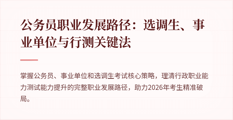公务员职业发展路径：选调生、事业单位与行测关键法