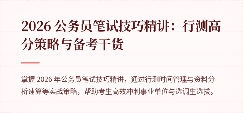 2026 公务员笔试技巧精讲：行测高分策略与备考干货
