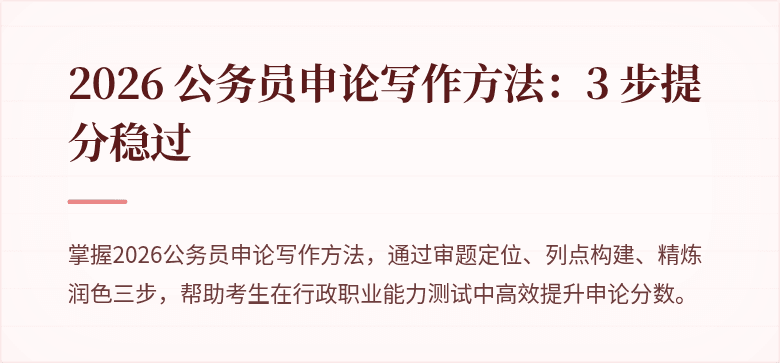 2026 公务员申论写作方法：3 步提分稳过