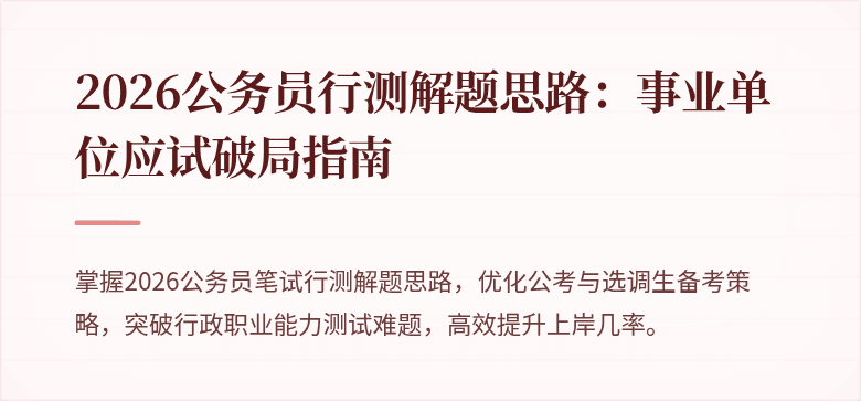 2026公务员行测解题思路：事业单位应试破局指南