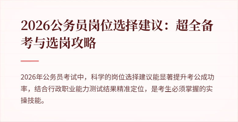 2026公务员岗位选择建议：超全备考与选岗攻略