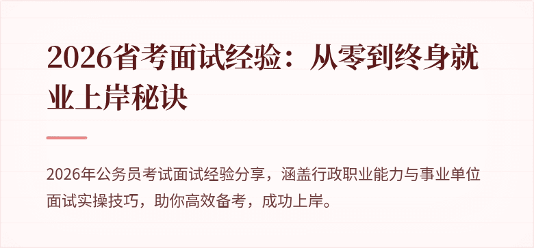 2026省考面试经验：从零到终身就业上岸秘诀