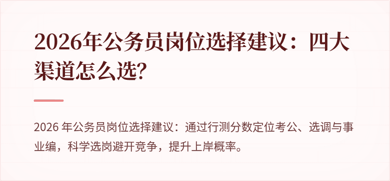 2026年公务员岗位选择建议：四大渠道怎么选？