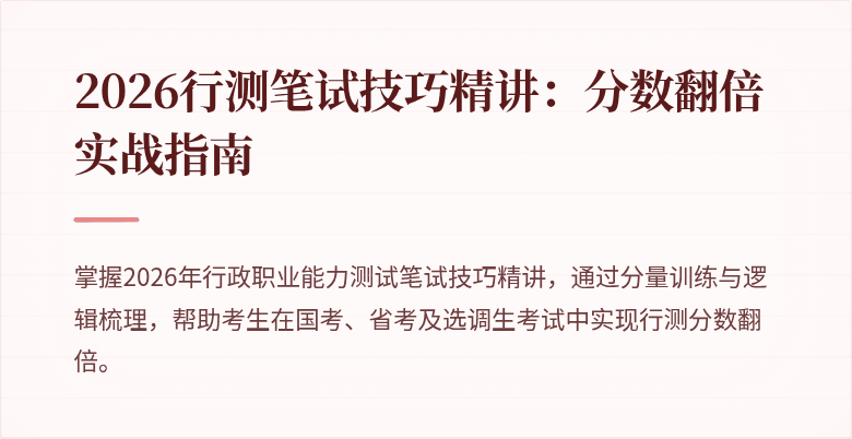 2026行测笔试技巧精讲：分数翻倍实战指南