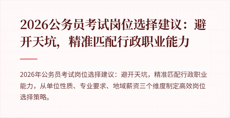 2026公务员考试岗位选择建议：避开天坑，精准匹配行政职业能力