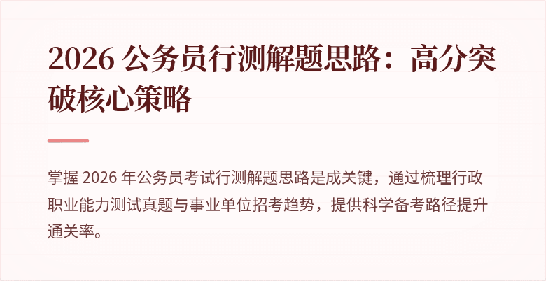 2026 公务员行测解题思路：高分突破核心策略
