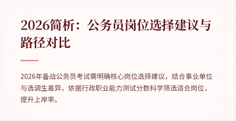 2026简析：公务员岗位选择建议与路径对比