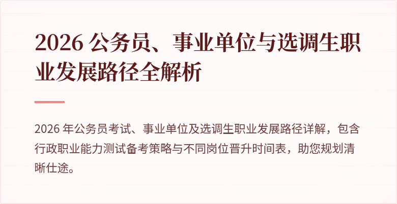 2026 公务员、事业单位与选调生职业发展路径全解析