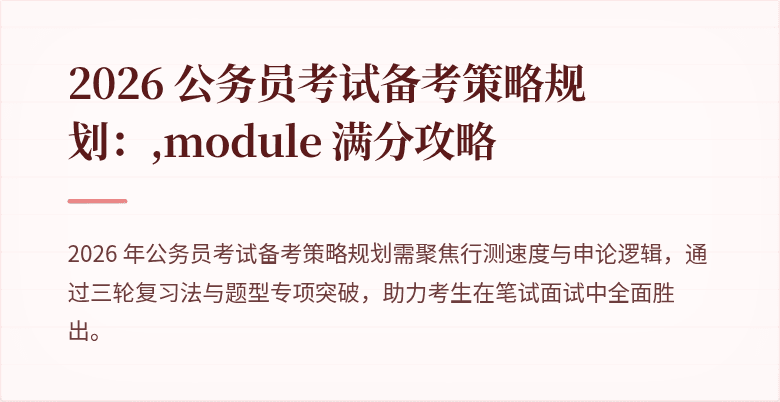 2026 公务员考试备考策略规划：,module 满分攻略