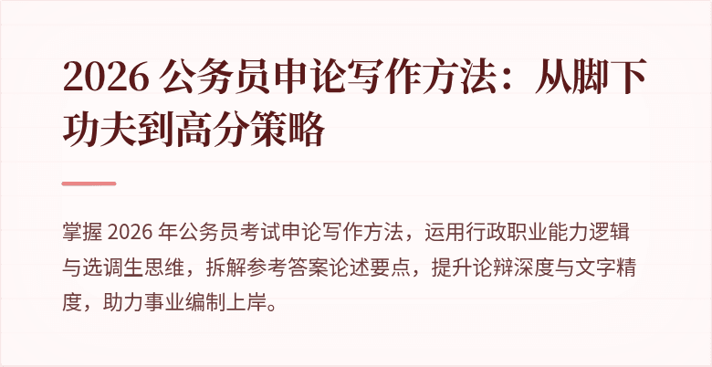 2026 公务员申论写作方法：从脚下功夫到高分策略