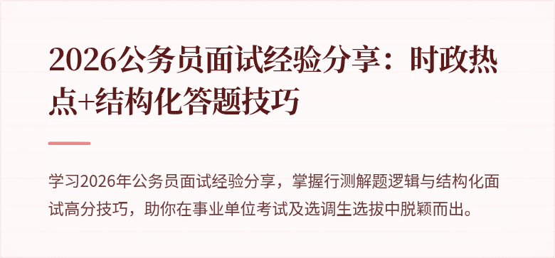 2026公务员面试经验分享：时政热点+结构化答题技巧